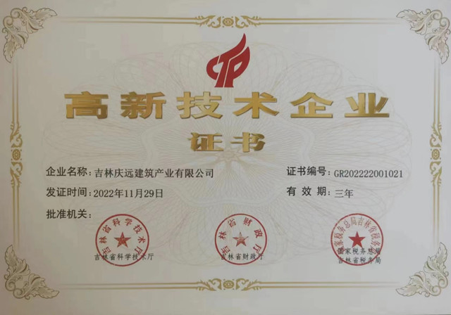 高新技術(shù)企業(yè)慶遠.jpg 高新技術(shù)企業(yè)慶遠.jpg